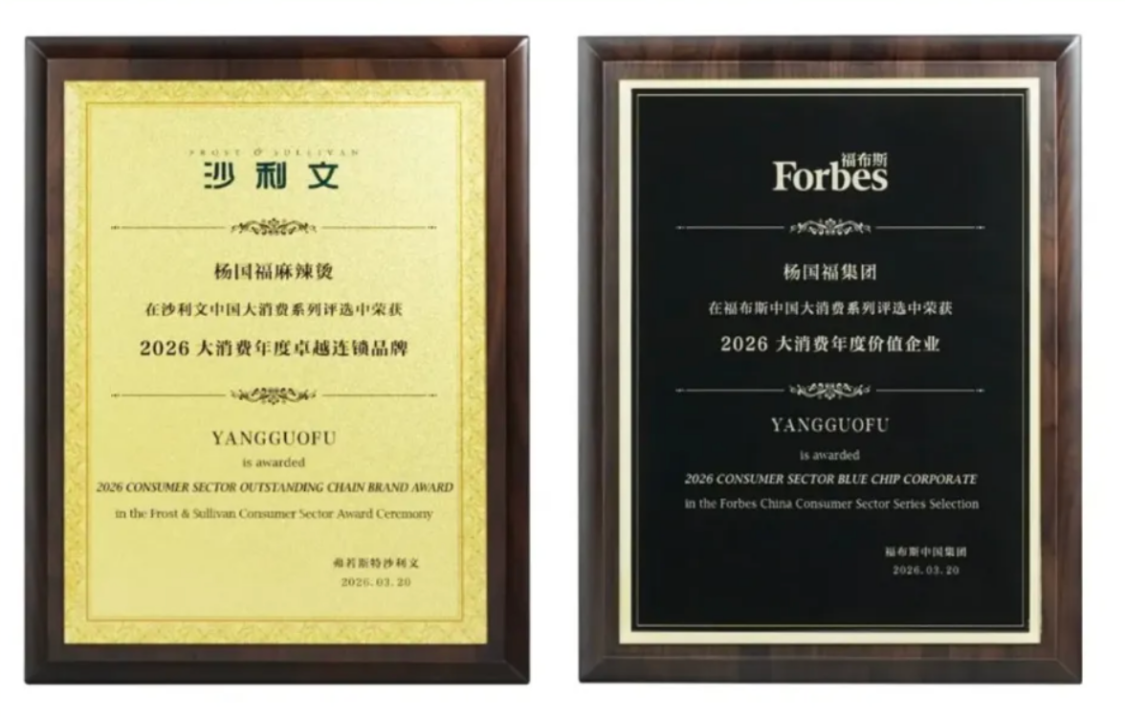 栄誉に輝く|楊国福グループ、フォーブス中国とフロスト&サリバン中国の「2026年度」2つの栄誉を受賞